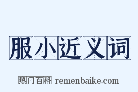 服小近义词是什么意思的图片